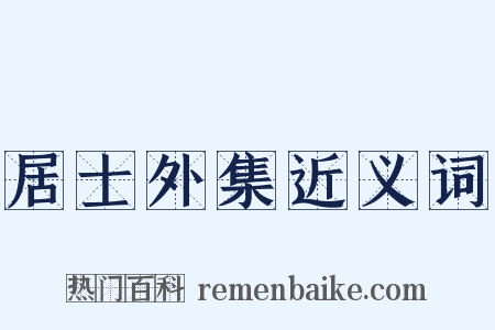 居士外集近义词是什么意思的图片